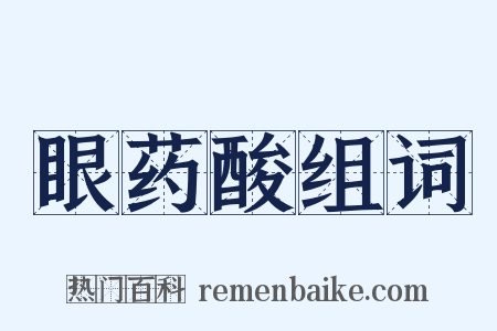 眼药酸组词是什么意思的图片